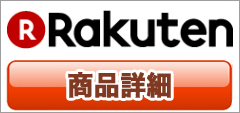 楽天で購入