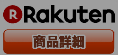 楽天で購入