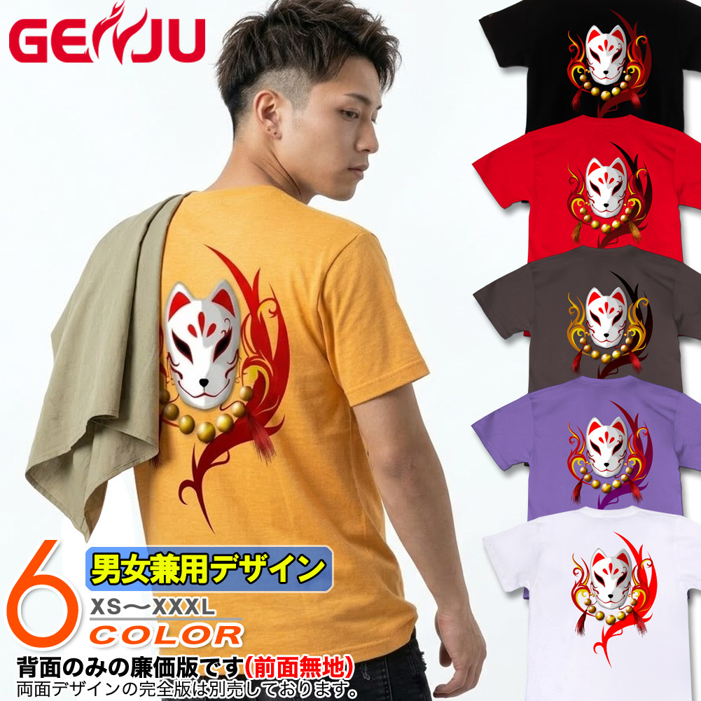 ★【GENJU】 メンズ Tシャツ 狐 和柄 トライバル 狐の面 伏見大社 アメカジ 半袖 長袖 ブランド ｔシャツ ティーシャツ ロンT ブラック ホワイト レッド 紫 イエロー 大きめサイズあり XS S M L XXL XXXL 2L 3L 4L 【稲荷神】
