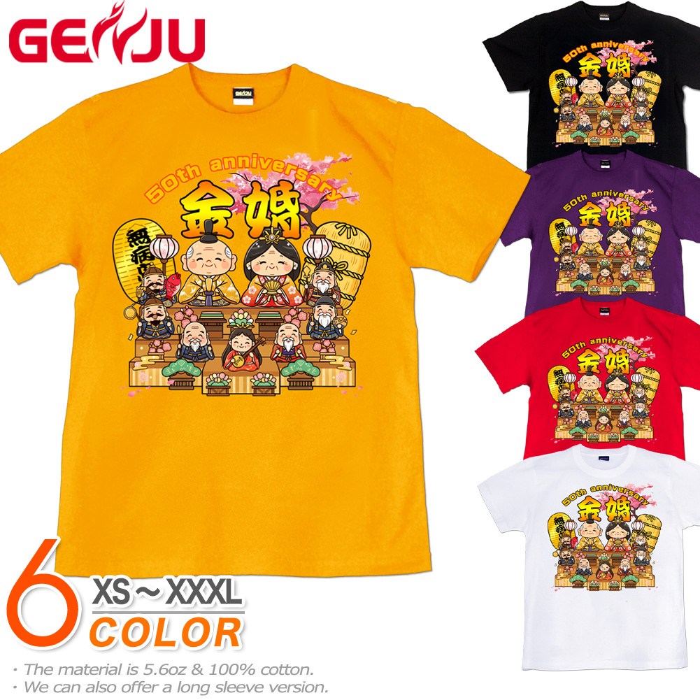 GENJU 50周年 夫婦 祝い 長寿 プレゼント めでたい メンズ レディース 七福神 Tシャツ 半袖 長袖 金婚祝 大きめサイズあり XXL XXXL 2L 3L 4L