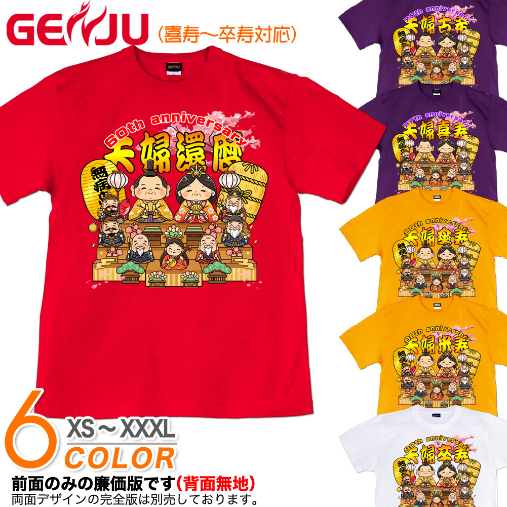 GENJU 還暦 古希 喜寿 傘寿 米寿 卒寿 メンズ レディース カスタマイズ可 七福神 お祝い プレゼント Tシャツ 半袖 長袖 長寿夫婦 大きめサイズあり XXL XXXL 2L 3L 4L