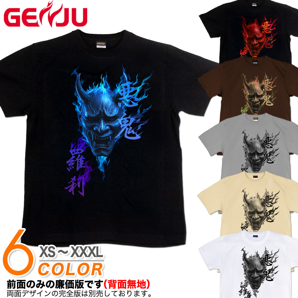 GENJU 般若 日本刀 炎 和柄 能面 悪鬼羅刹 メンズ レディース Tシャツ 半袖 長袖 羅刹の焔 大きめサイズあり XXL XXXL 2L 3L 4L