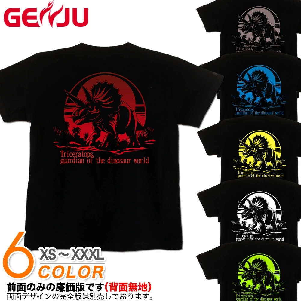 GENJU トリケラトプス 恐竜 草食恐竜 草食 白亜紀 Tシャツ ジュラ紀 メンズ レディース Tシャツ 半袖 長袖 dinosaur world 大きめサイズあり XXL XXXL 2L 3L 4L