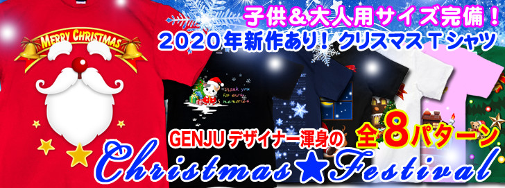 GENJU Tシャツ クリスマス サンタクロース プレゼント イベント